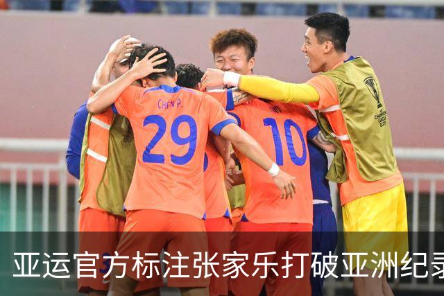 亚运官方标注张家乐打破亚洲纪录让人困惑 这只是她今年排名第三的战绩