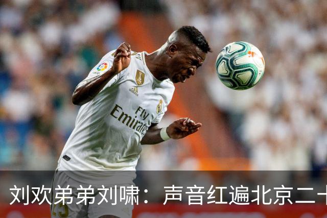 刘欢弟弟刘啸：声音红遍北京二十余年一年内痛失双亲如今又别兄长