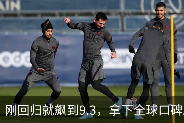 刚回归就飙到9.3，拿下全球口碑剧第一