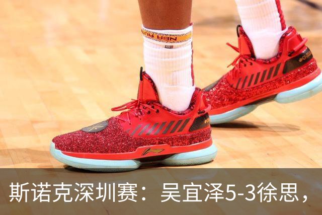 斯诺克深圳赛：吴宜泽5-3徐思，袁思俊、斯佳辉晋级