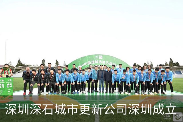 深圳深石城市更新公司深圳成立 王石任董事长
